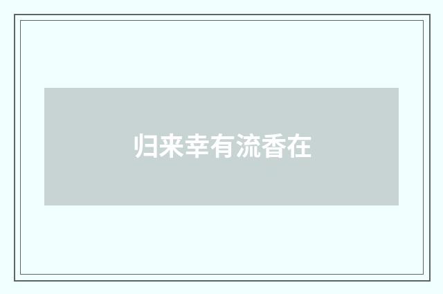 归来幸有流香在