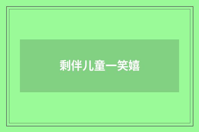 剩伴儿童一笑嬉