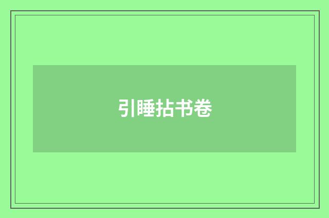 引睡拈书卷