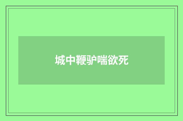 城中鞭驴喘欲死