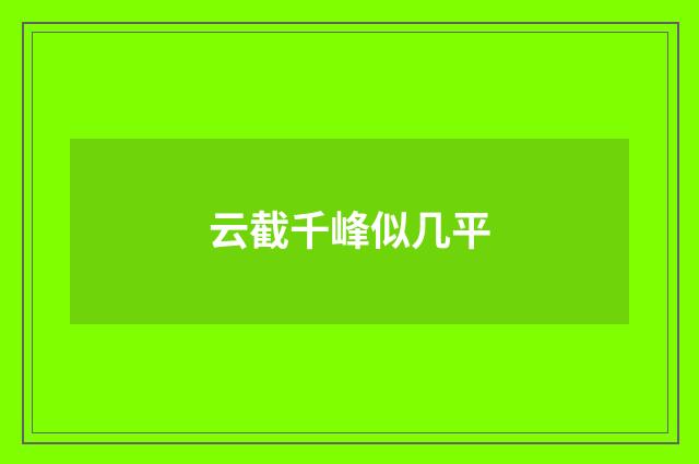 云截千峰似几平