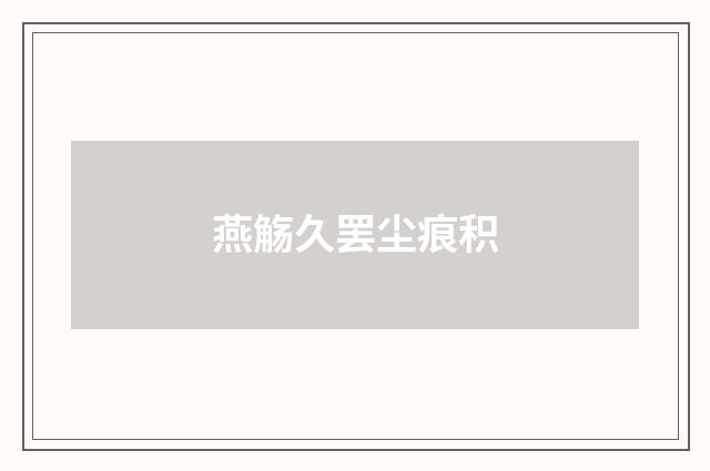 燕觞久罢尘痕积