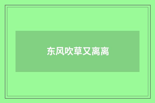 东风吹草又离离