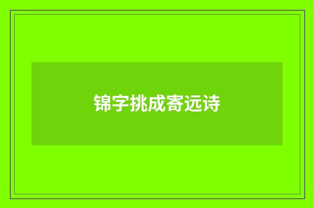 锦字挑成寄远诗