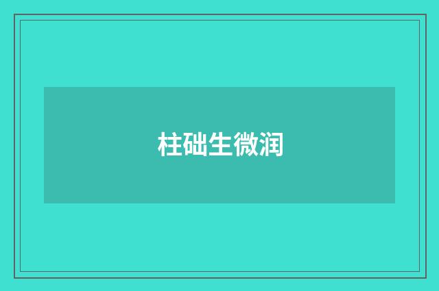 柱础生微润