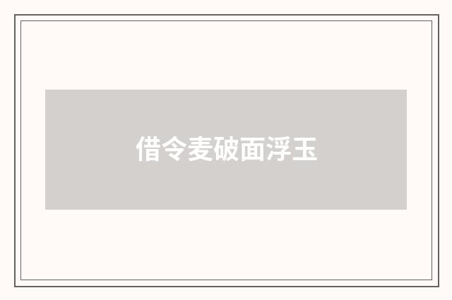 借令麦破面浮玉
