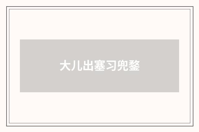 大儿出塞习兜鍪
