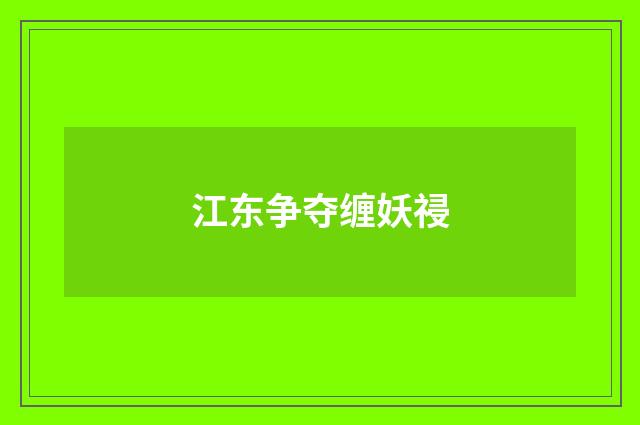 江东争夺缠妖祲