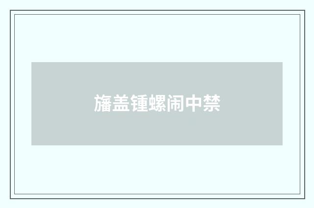 旛盖锺螺闹中禁