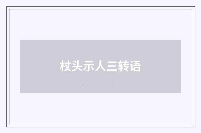 杖头示人三转语