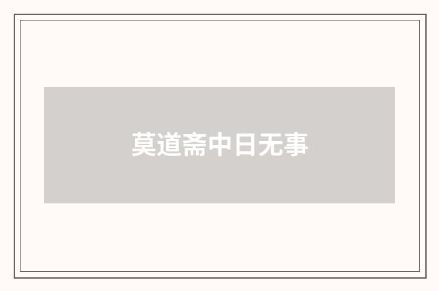 莫道斋中日无事