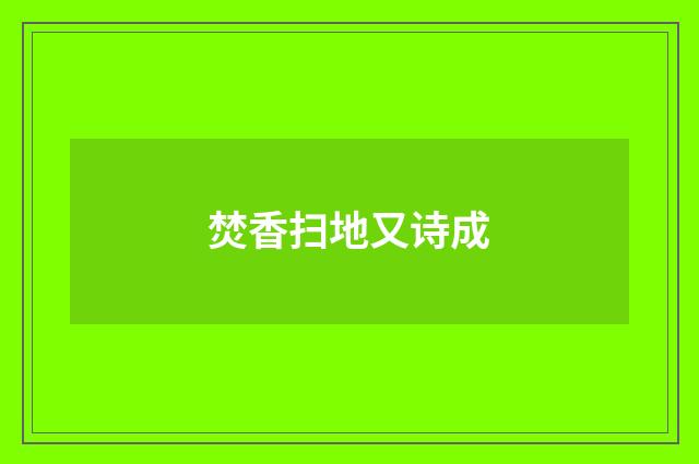 焚香扫地又诗成