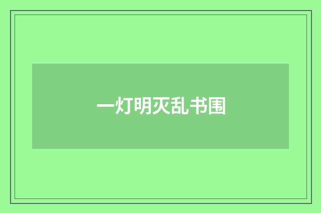 一灯明灭乱书围