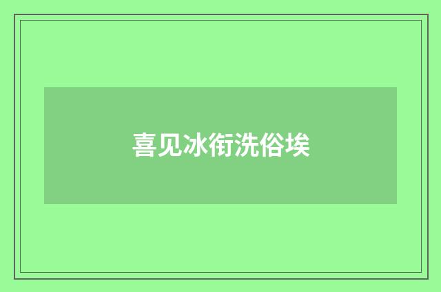 喜见冰衔洗俗埃