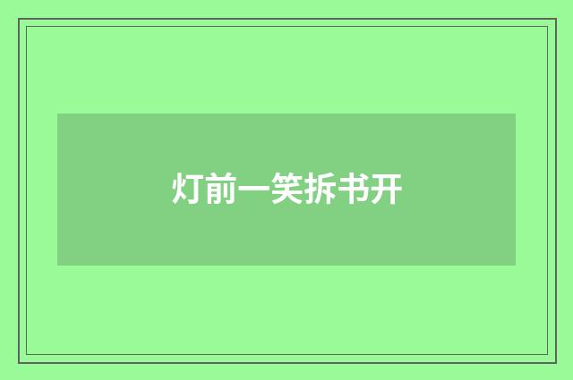 灯前一笑拆书开