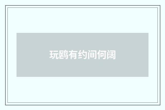 玩鸥有约间何阔