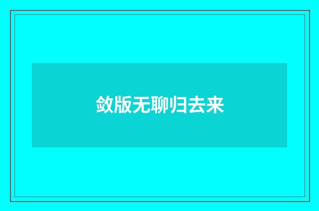 敛版无聊归去来