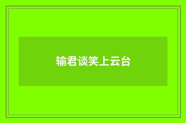 输君谈笑上云台