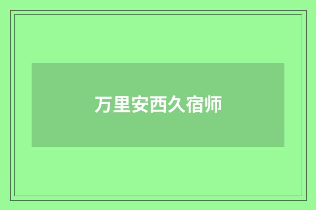 万里安西久宿师