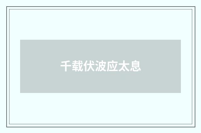 千载伏波应太息