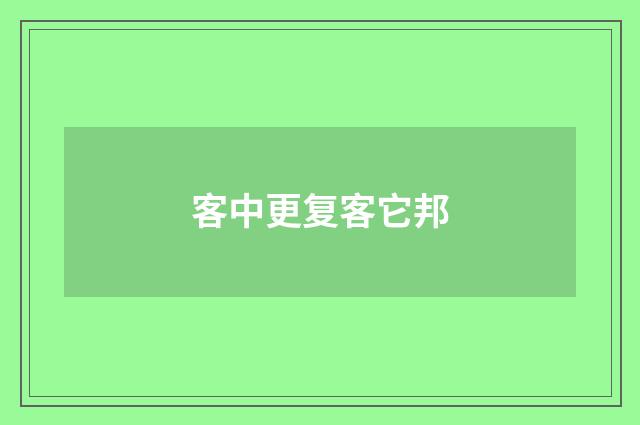 客中更复客它邦