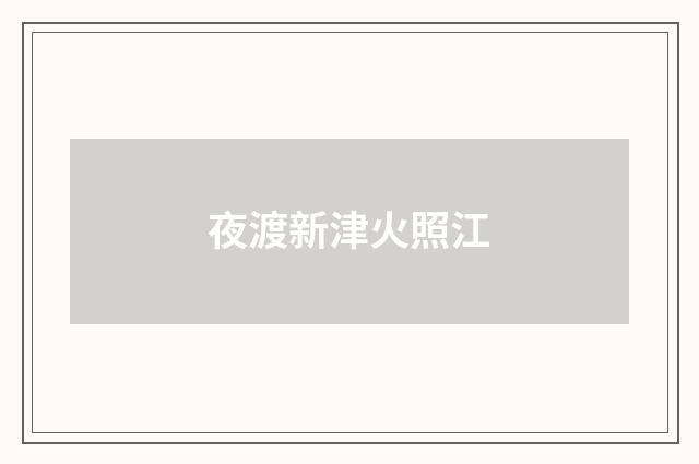 夜渡新津火照江