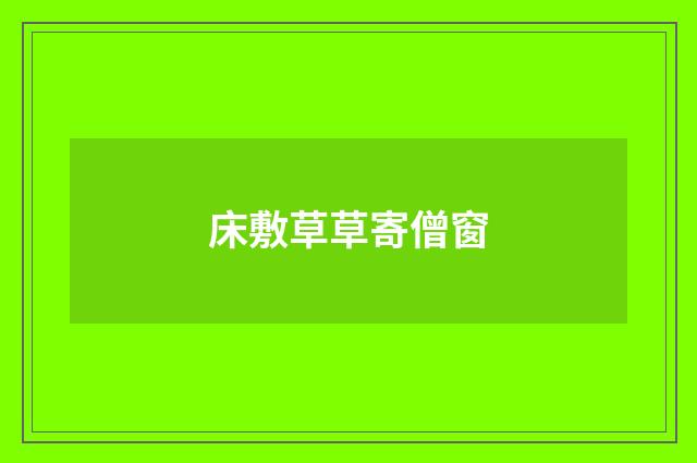 床敷草草寄僧窗