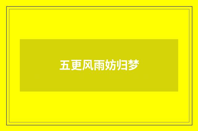 五更风雨妨归梦