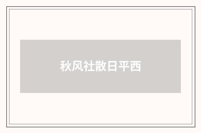 秋风社散日平西