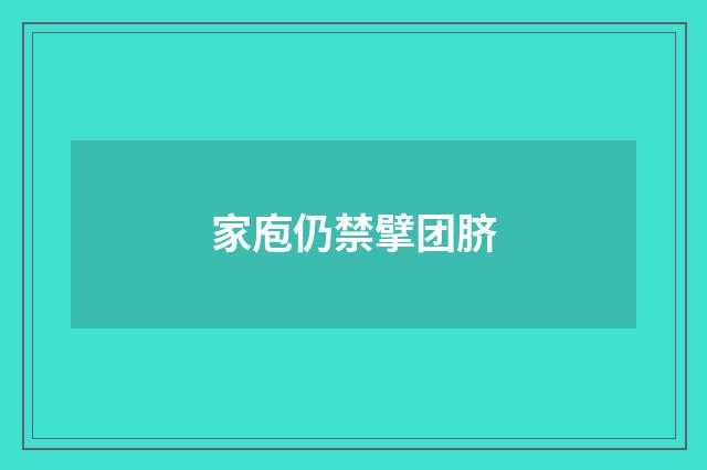 家庖仍禁擘团脐