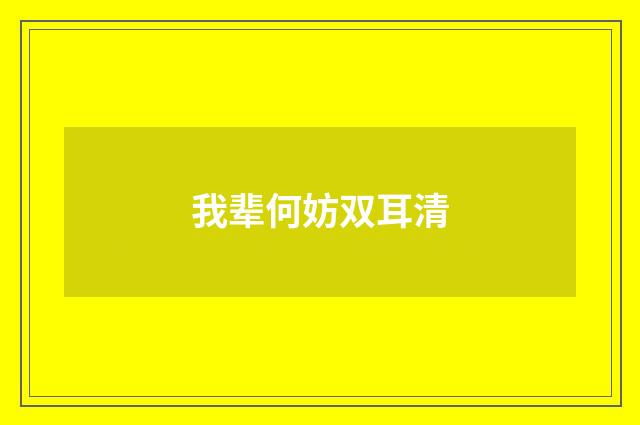 我辈何妨双耳清