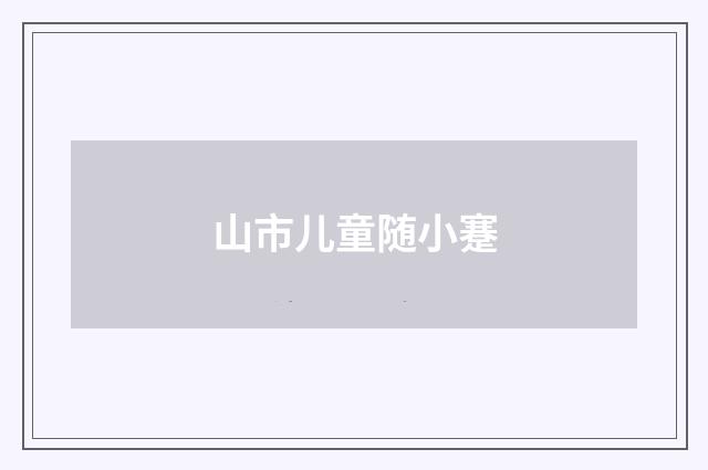 山市儿童随小蹇