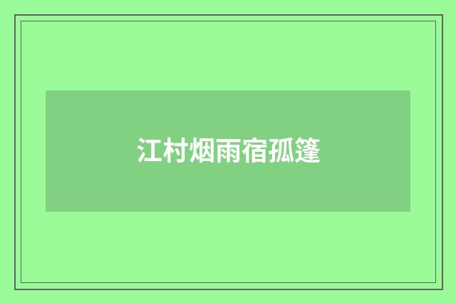 江村烟雨宿孤篷