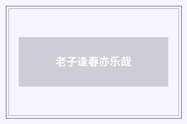 老子逢春亦乐哉