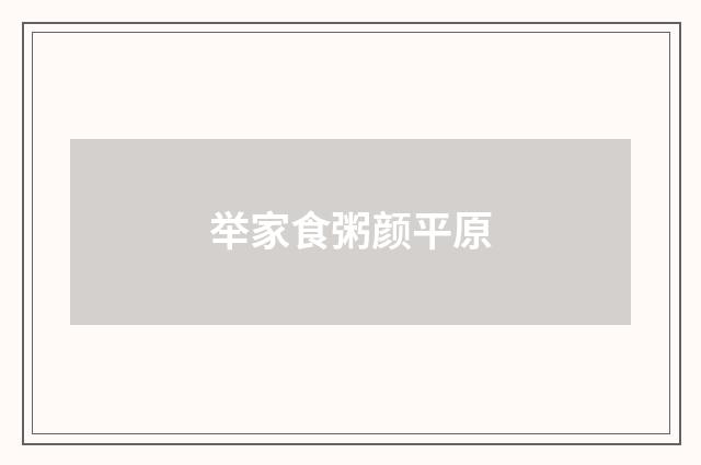 举家食粥颜平原