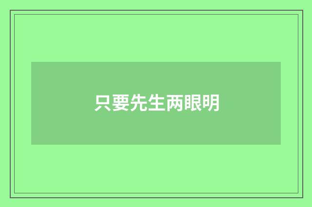 只要先生两眼明