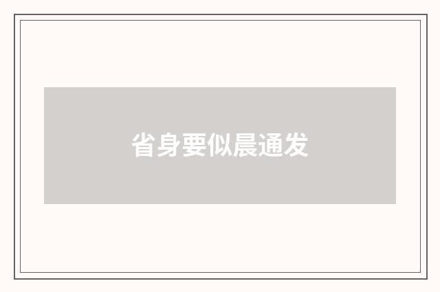 省身要似晨通发