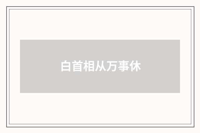 白首相从万事休