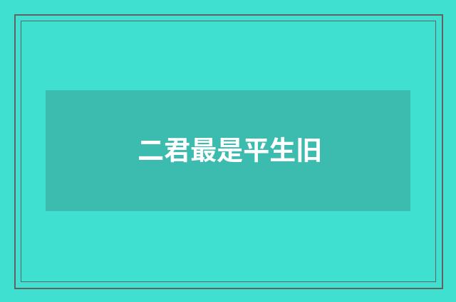 二君最是平生旧