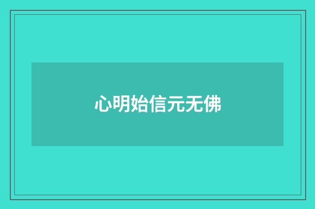 心明始信元无佛