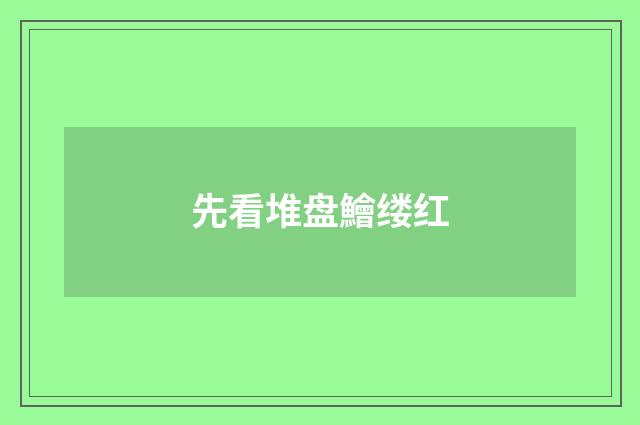 先看堆盘鱠缕红