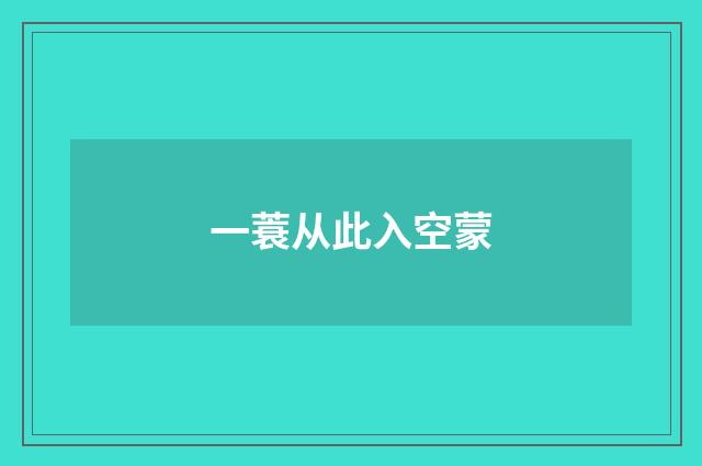 一蓑从此入空蒙
