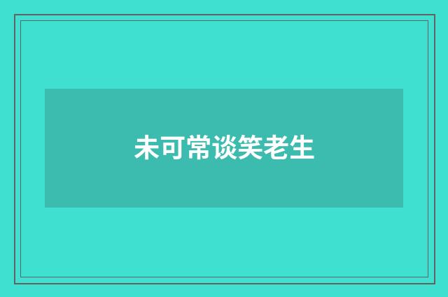 未可常谈笑老生