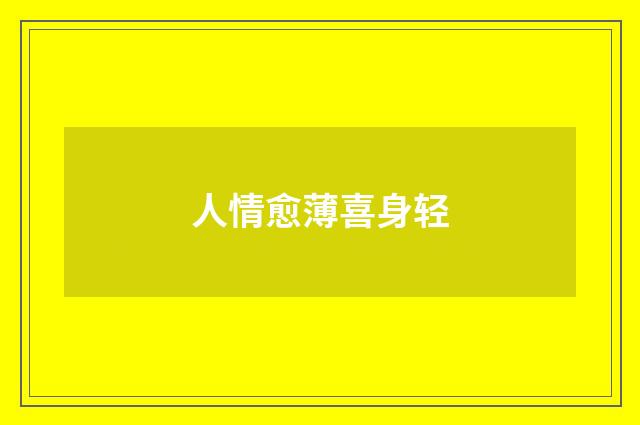 人情愈薄喜身轻