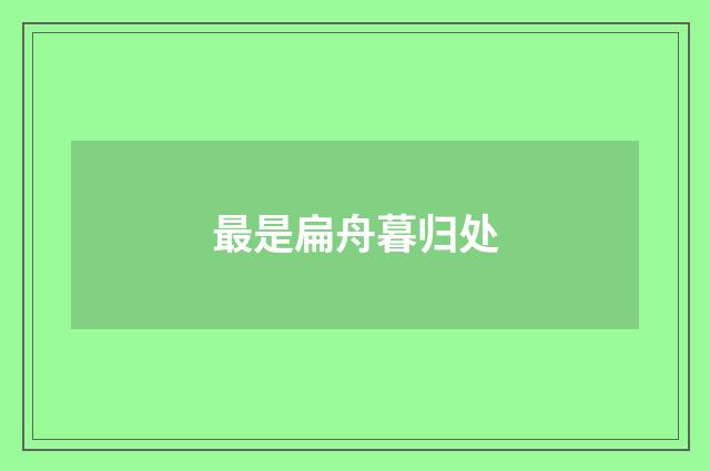 最是扁舟暮归处