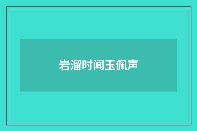 岩溜时闻玉佩声