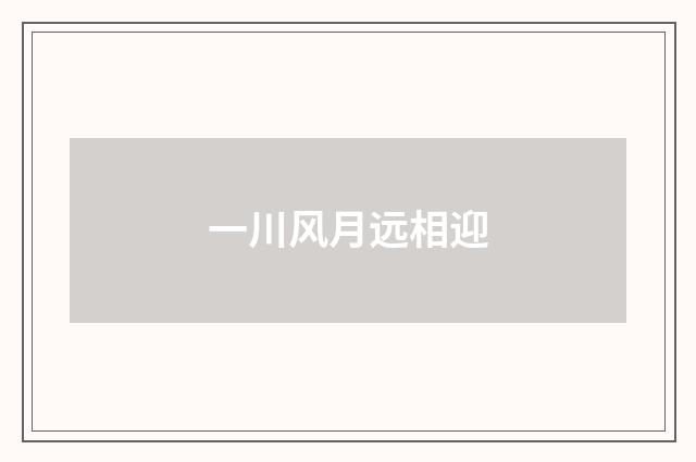 一川风月远相迎