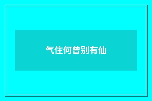 气住何曾别有仙