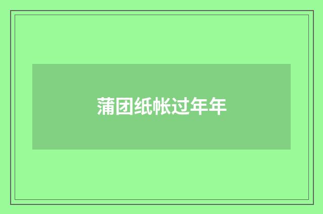 蒲团纸帐过年年