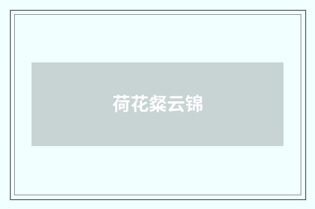 荷花粲云锦